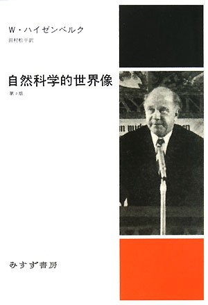 回想のモーリッシュ―ある自然科学者の人間像 (1979年) 自然科学的世界像 第2版 新装版 | W. ハイゼンベルク, Heisenberg